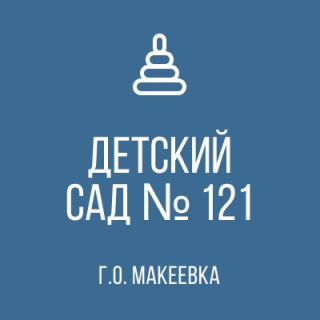 Государственное бюджетное дошкольное образовательное учреждение «Детский сад № 121 общеразвивающего вида городского округа Макеевка» Донецкой Народной Республики