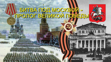 Занятие на тему "Битва за Москву". Занятие на тему "Битва за Москву".