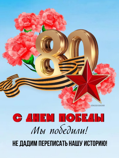 🌟🌹 Поздравляем с 80-летием Великой Победы! 🌹🌟 🌟🌹 Поздравляем с 80-летием Великой Победы! 🌹🌟.